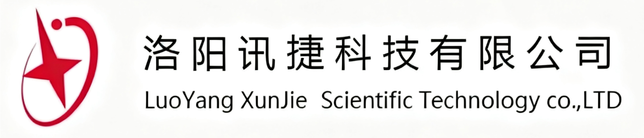 洛阳讯捷科技有限公司